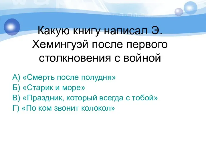 Какую книгу написал Э.Хемингуэй после первого столкновения с войной А) «Смерть