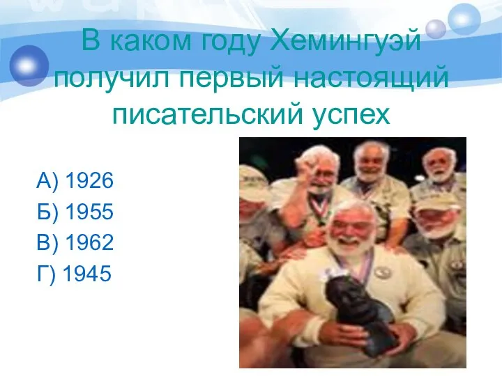 В каком году Хемингуэй получил первый настоящий писательский успех А) 1926