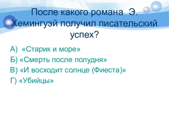 После какого романа Э.Хемингуэй получил писательский успех? А) «Старик и море»