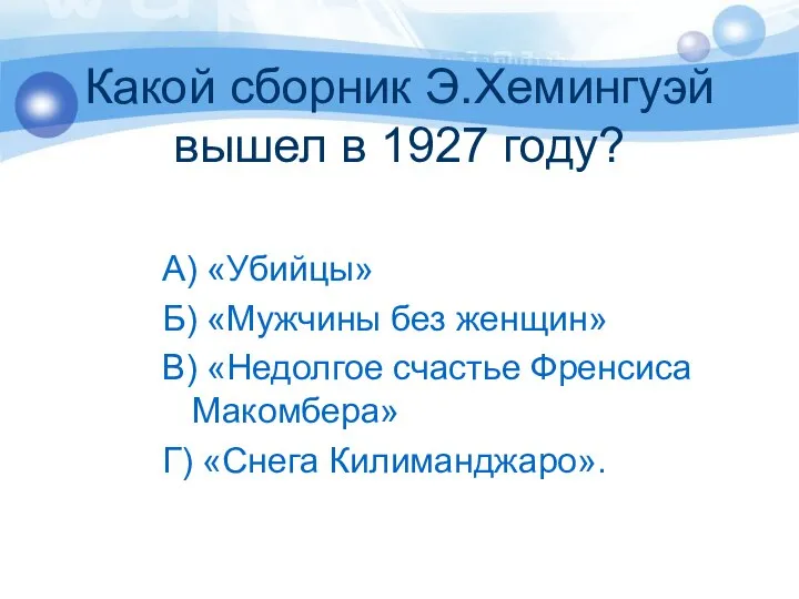 Какой сборник Э.Хемингуэй вышел в 1927 году? А) «Убийцы» Б) «Мужчины