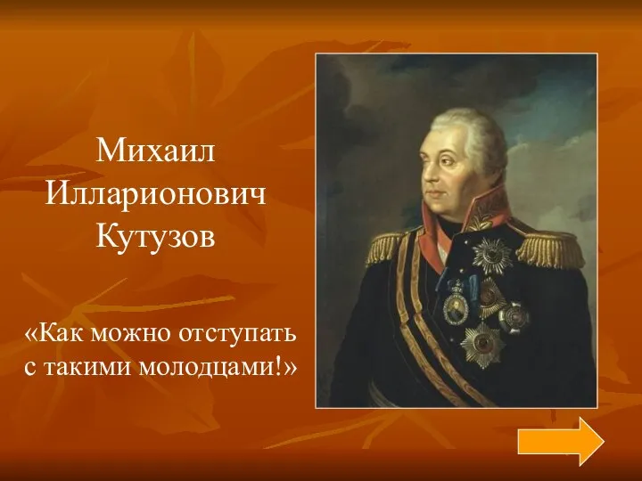 Михаил Илларионович Кутузов «Как можно отступать с такими молодцами!»