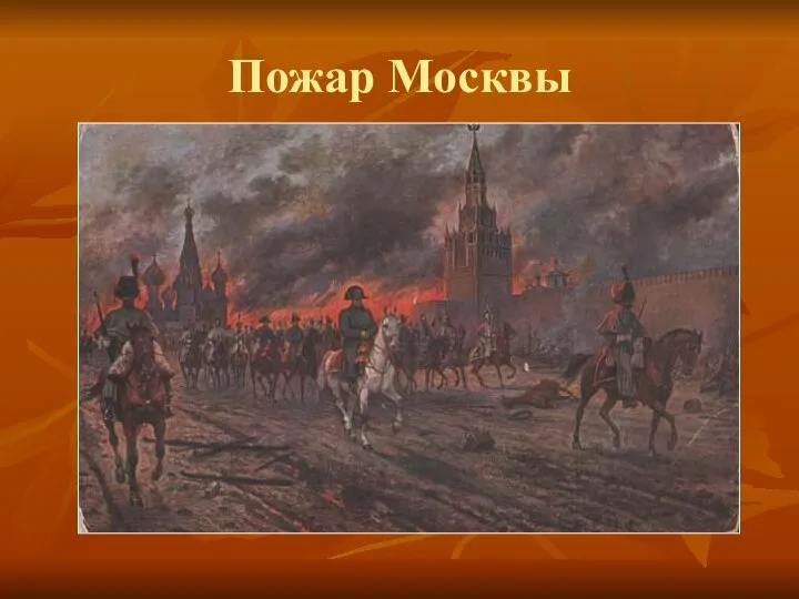 Пожар Москвы