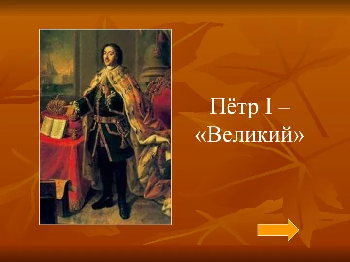 Пётр I – «Великий»