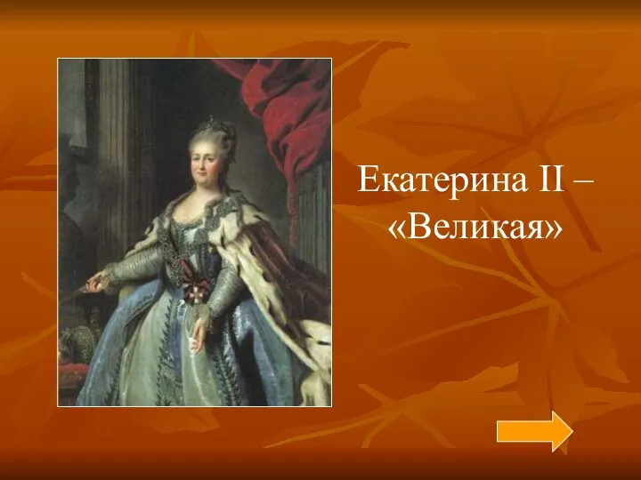 Екатерина II – «Великая»