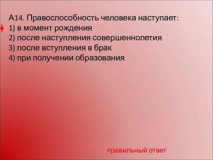 А14. Правоспособность человека наступает: 1) в момент рождения 2) после наступления