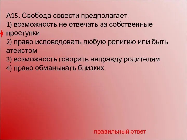 А15. Свобода совести предполагает: 1) возможность не отвечать за собственные проступки