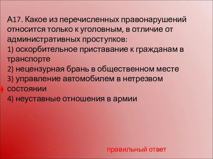 А17. Какое из перечисленных правонарушений относится только к уголов­ным, в отличие