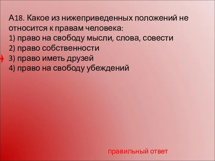 А18. Какое из нижеприведенных положений не относится к правам человека: 1)