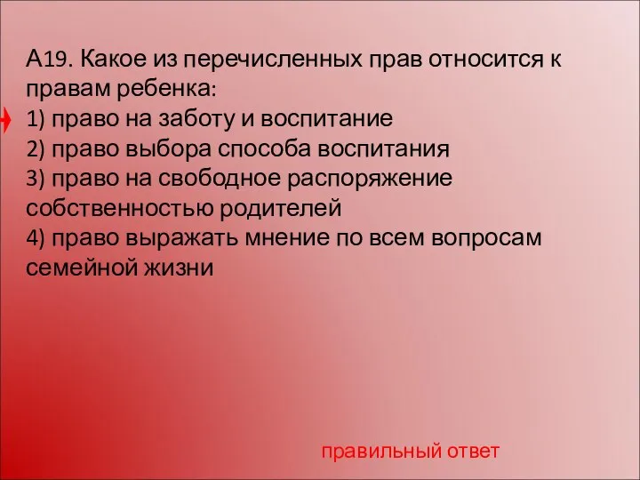 А19. Какое из перечисленных прав относится к правам ребенка: 1) право