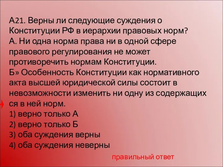 А21. Верны ли следующие суждения о Конституции РФ в иерархии правовых