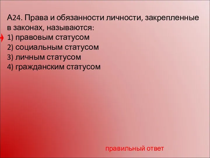 А24. Права и обязанности личности, закрепленные в законах, называются: 1) правовым