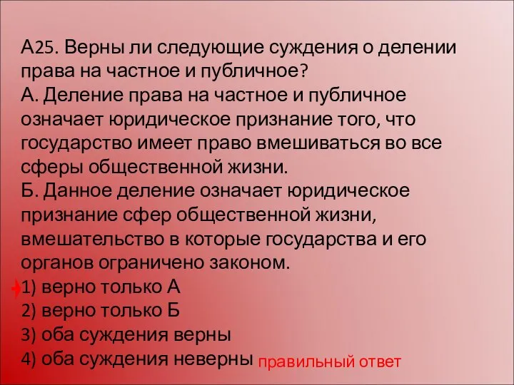 А25. Верны ли следующие суждения о делении права на частное и