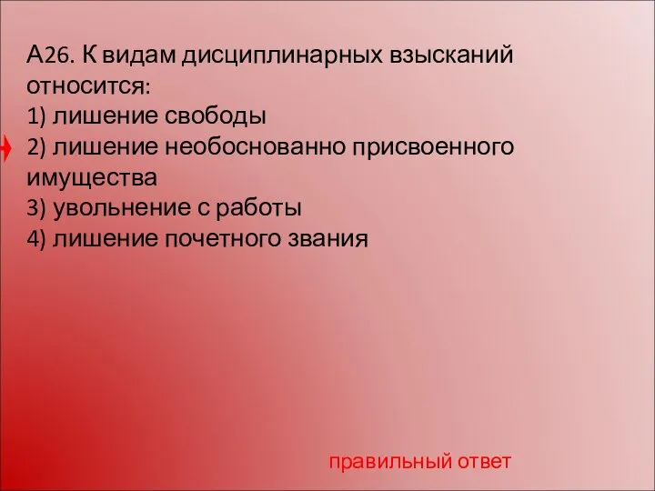 А26. К видам дисциплинарных взысканий относится: 1) лишение свободы 2) лишение