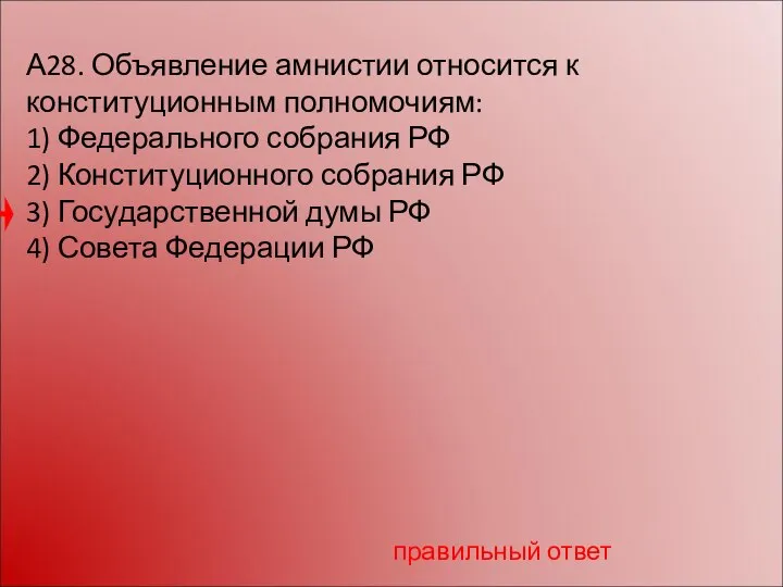 А28. Объявление амнистии относится к конституционным полномочиям: 1) Федерального собрания РФ