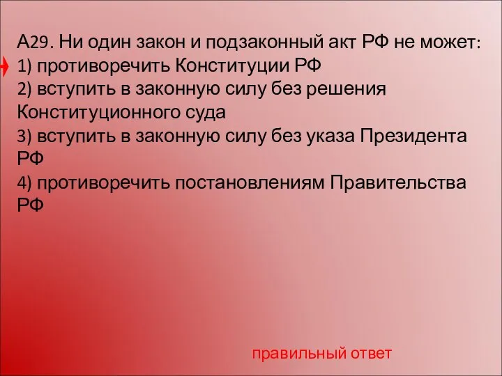 А29. Ни один закон и подзаконный акт РФ не может: 1)