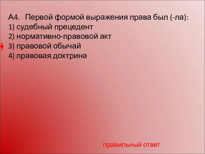 А4. Первой формой выражения права был (-ла): 1) судебный прецедент 2)