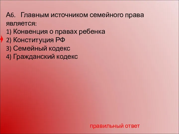 А6. Главным источником семейного права является: 1) Конвенция о правах ребенка