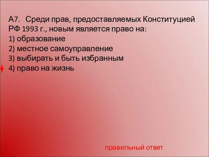 А7. Среди прав, предоставляемых Конституцией РФ 1993 г., новым является право