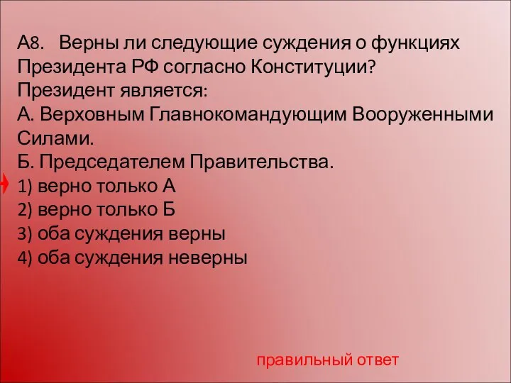 А8. Верны ли следующие суждения о функциях Президента РФ согласно Конституции?