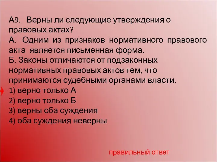 А9. Верны ли следующие утверждения о правовых актах? А. Одним из