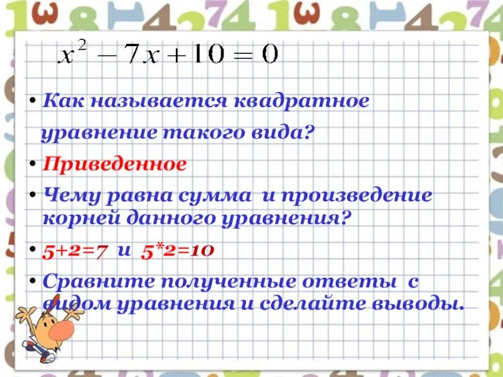 Как называется квадратное уравнение такого вида? Приведенное Чему равна сумма и