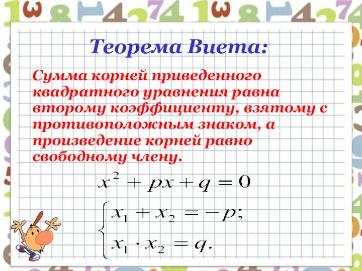 Теорема Виета: Сумма корней приведенного квадратного уравнения равна второму коэффициенту, взятому