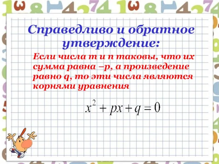 Справедливо и обратное утверждение: Если числа m и n таковы, что