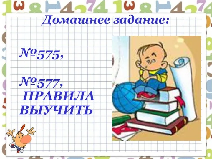 Домашнее задание: №575, №577, ПРАВИЛА ВЫУЧИТЬ