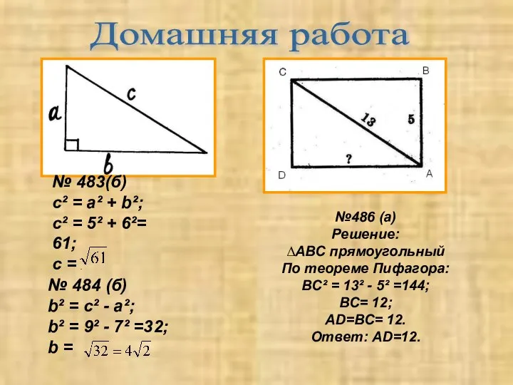 Домашняя работа № 483(б) c² = a² + b²; c² =