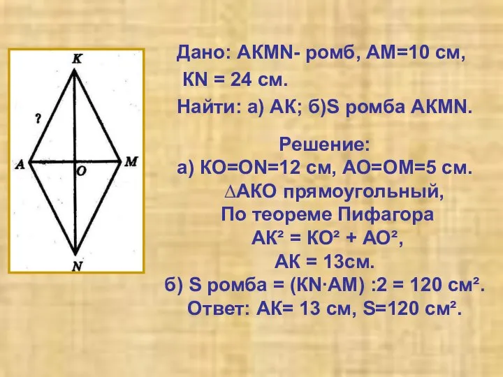 Дано: АКМN- ромб, АМ=10 см, КN = 24 см. Найти: а)