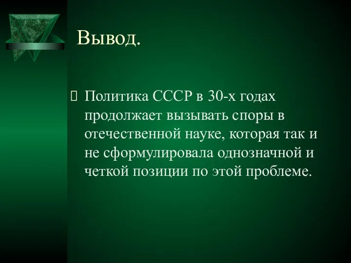 Вывод. Политика СССР в 30-х годах продолжает вызывать споры в отечественной