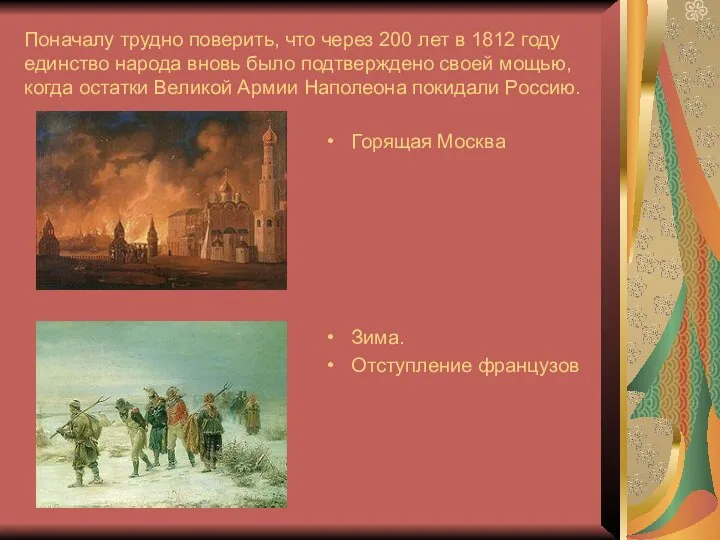 Поначалу трудно поверить, что через 200 лет в 1812 году единство