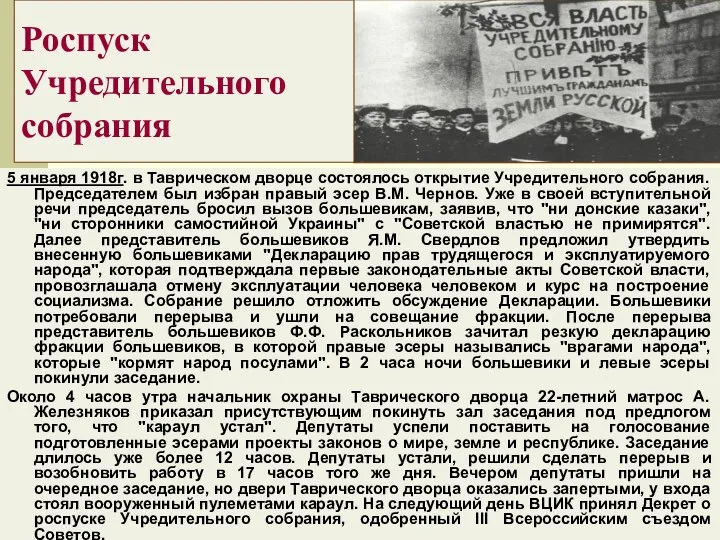 Роспуск Учредительного собрания 5 января 1918г. в Таврическом дворце состоялось открытие