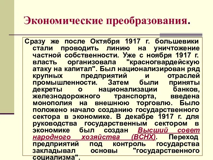 Экономические преобразования. Сразу же после Октября 1917 г. большевики стали проводить