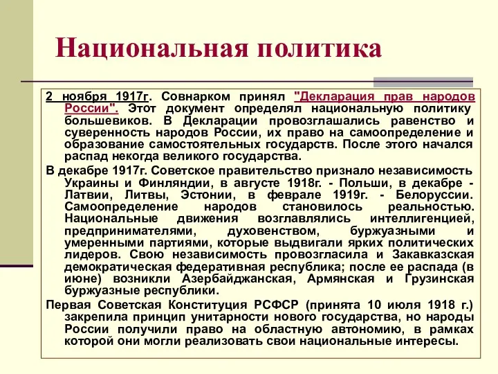 Национальная политика 2 ноября 1917г. Совнарком принял "Декларация прав народов России".