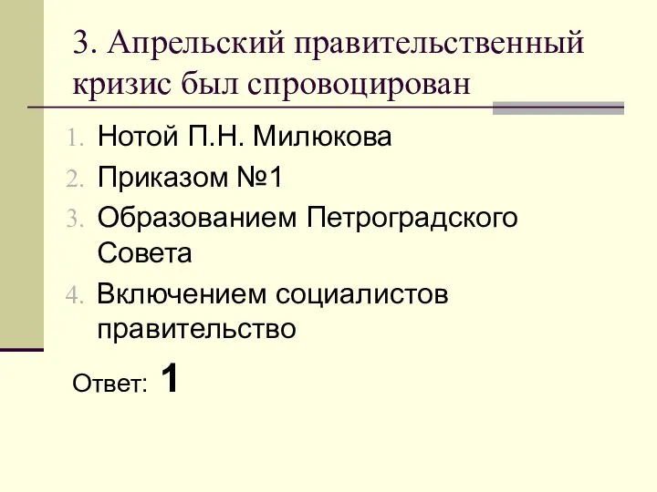 3. Апрельский правительственный кризис был спровоцирован Нотой П.Н. Милюкова Приказом №1