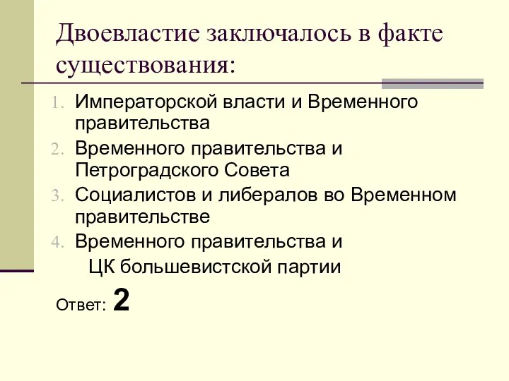 Двоевластие заключалось в факте существования: Императорской власти и Временного правительства Временного