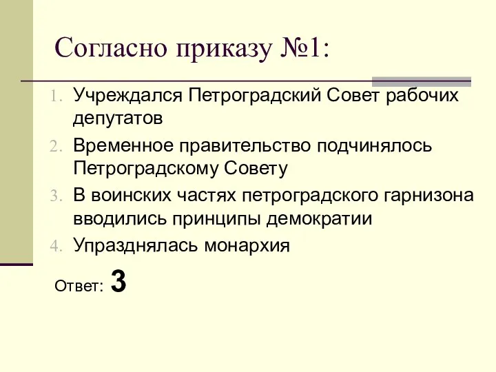 Согласно приказу №1: Учреждался Петроградский Совет рабочих депутатов Временное правительство подчинялось