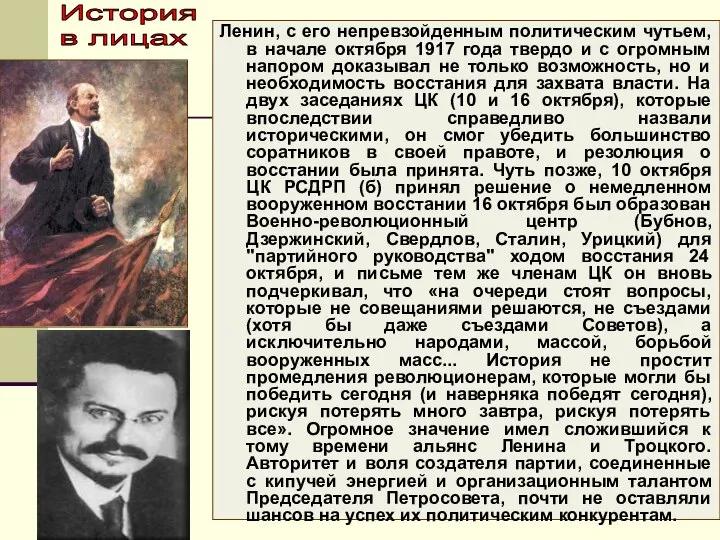 Ленин, с его непревзойденным политическим чутьем, в начале октября 1917 года