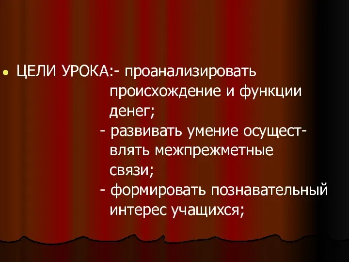 ЦЕЛИ УРОКА:- проанализировать происхождение и функции денег; - развивать умение осущест-