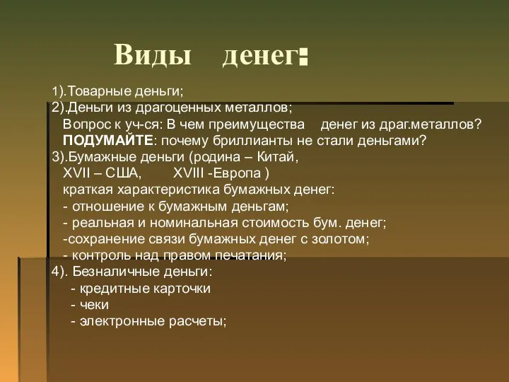 Виды денег: 1).Товарные деньги; 2).Деньги из драгоценных металлов; Вопрос к уч-ся: