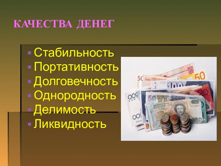 КАЧЕСТВА ДЕНЕГ Стабильность Портативность Долговечность Однородность Делимость Ликвидность