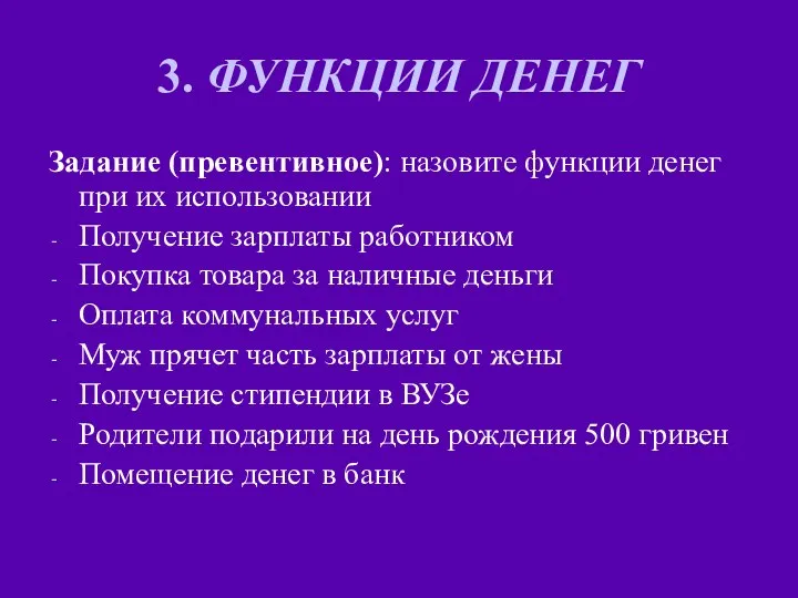 3. ФУНКЦИИ ДЕНЕГ Задание (превентивное): назовите функции денег при их использовании