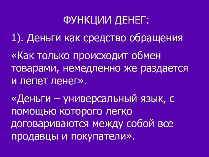 ФУНКЦИИ ДЕНЕГ: 1). Деньги как средство обращения «Как только происходит обмен