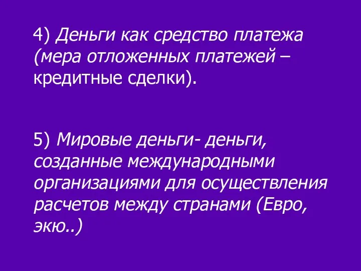 4) Деньги как средство платежа (мера отложенных платежей – кредитные сделки).