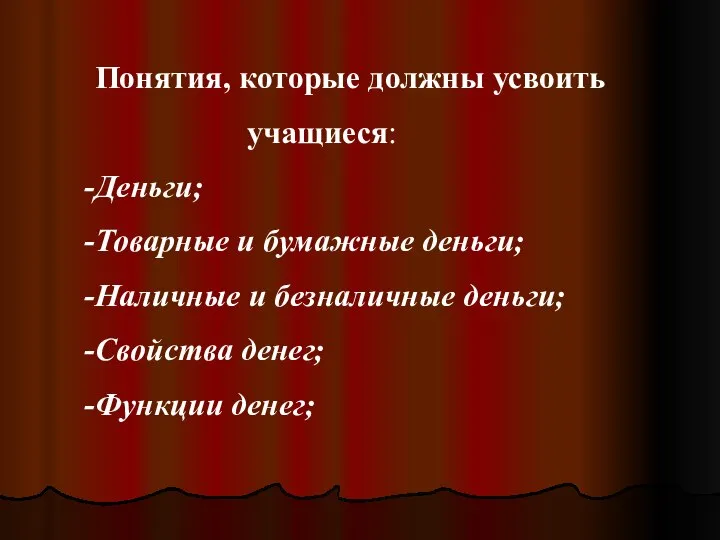 Понятия, которые должны усвоить учащиеся: Деньги; Товарные и бумажные деньги; Наличные