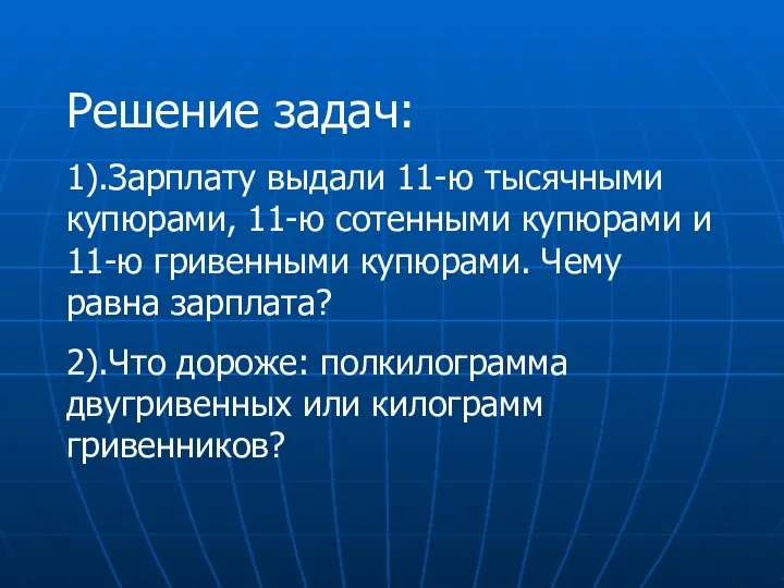 Решение задач: 1).Зарплату выдали 11-ю тысячными купюрами, 11-ю сотенными купюрами и