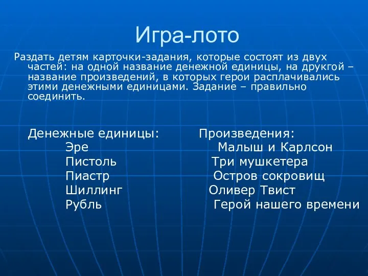 Игра-лото Раздать детям карточки-задания, которые состоят из двух частей: на одной