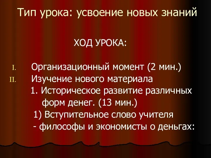 Тип урока: усвоение новых знаний ХОД УРОКА: Организационный момент (2 мин.)