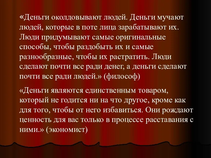 «Деньги околдовывают людей. Деньги мучают людей, которые в поте лица зарабатывают